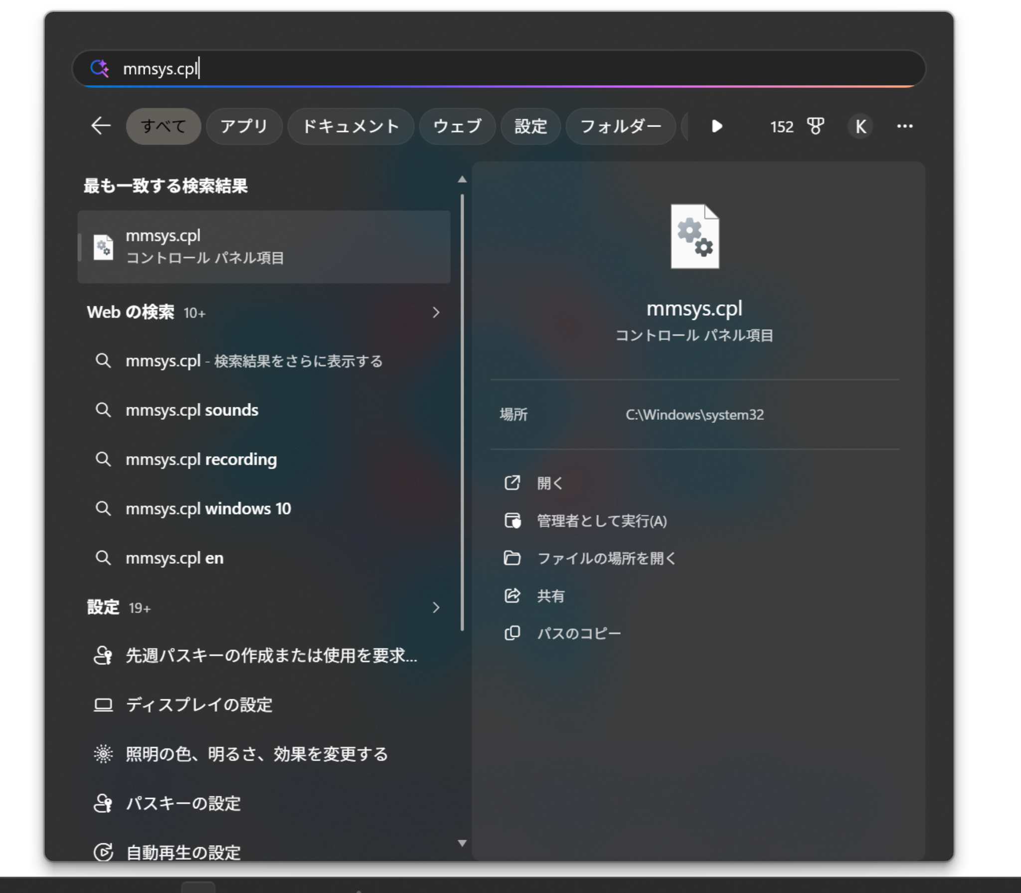 Windows検索でmmsys.cplを開く画面