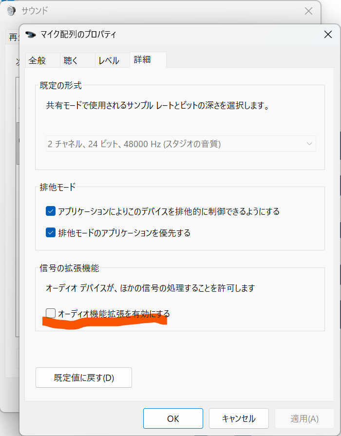 詳細タブでオーディオ機能拡張を無効化する画面